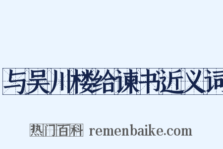 与吴川楼给谏书近义词是什么意思的图片
